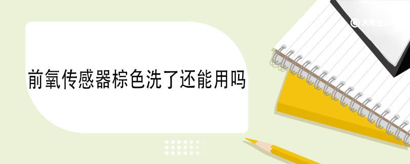 前氧传感器棕色洗了还能用吗