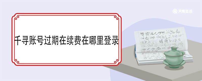 千寻账号过期在续费在哪里登录