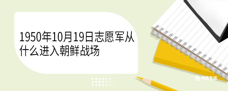 1950年10月19日志愿军从什么进入朝鲜战场