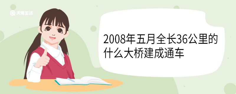 2008年五月全长36公里的什么大桥建成通车