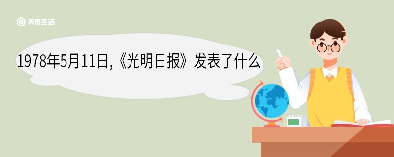 1978年5月11日《光明日报》发表了什么