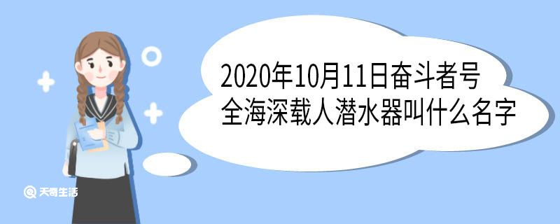 2020年10月11日奮斗者號(hào)全海深載人潛水器叫什么名字