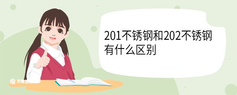 201不锈钢和202不锈钢有什么区别