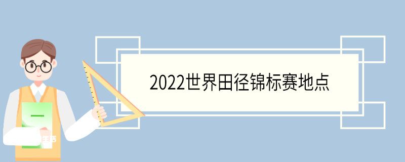 2022世界田径锦标赛地点