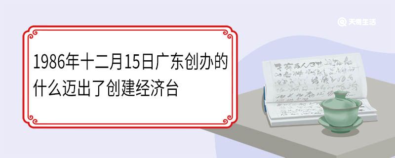 1986年十二月15日广东创办的什么迈出了创建经济台