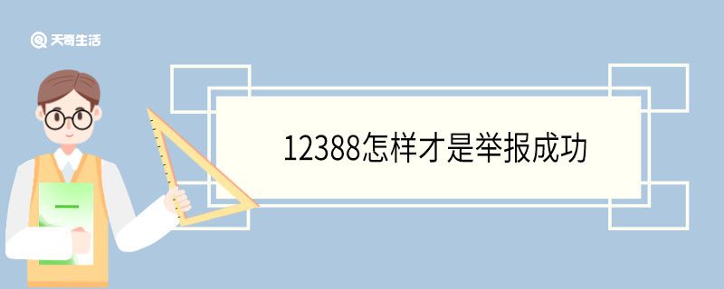 12388怎样才是举报成功