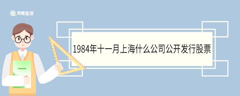 1984年十一月上海什么公司公开发行股票