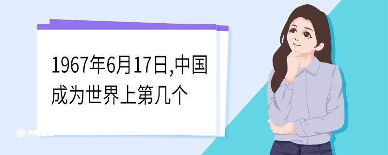 1967年6月17日,中国成为世界上第几个