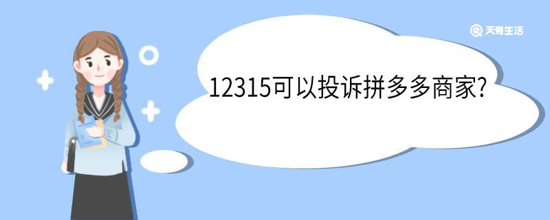 12315可以投诉拼多多商家?