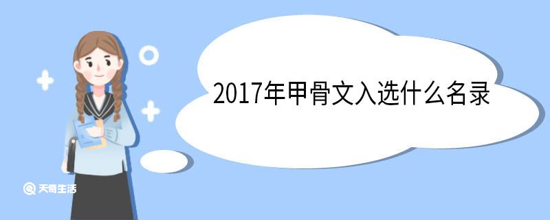 2017甲骨文入選什么名錄