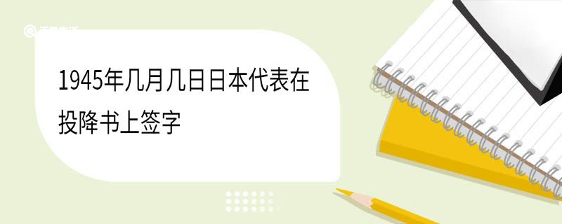 1945年几月几日日本代表在投降书上签字