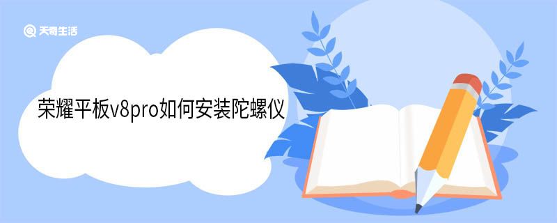 荣耀平板v8pro如何安装陀螺仪