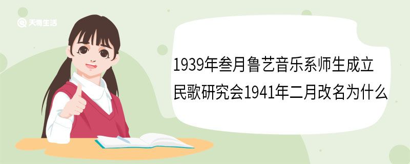 1939年叁月鲁艺音乐系师生成立民歌研究会1941年二月改名为什么