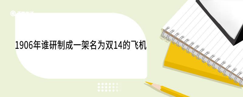 1906年誰(shuí)研制成一架名為雙14的飛機(jī)