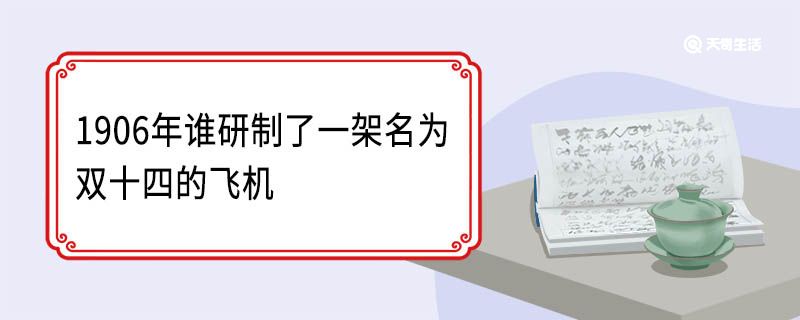 1906年谁研制了一架名为双十四的飞机