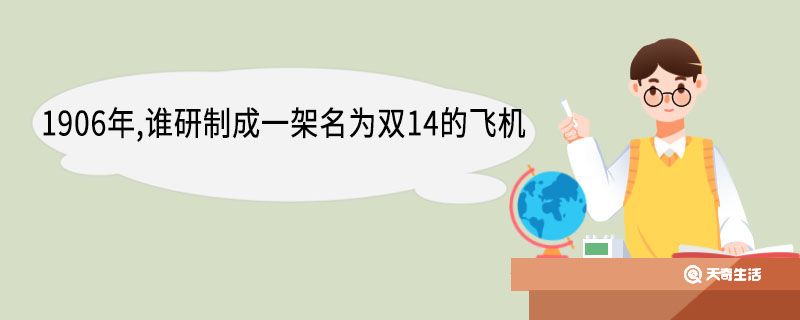 1906年,誰研制成一架名為雙14的飛機