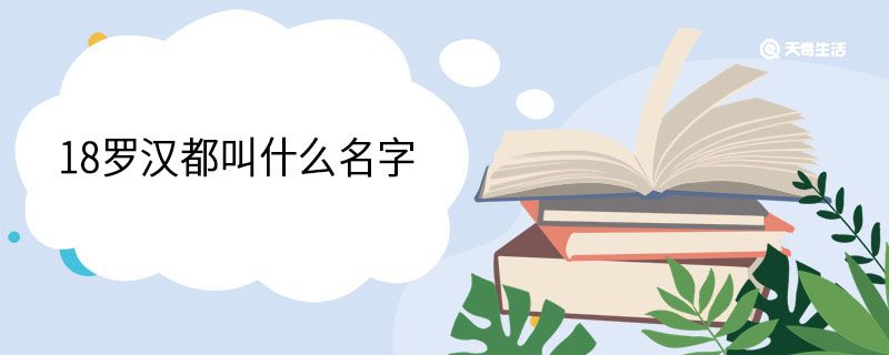 18罗汉都叫什么名字