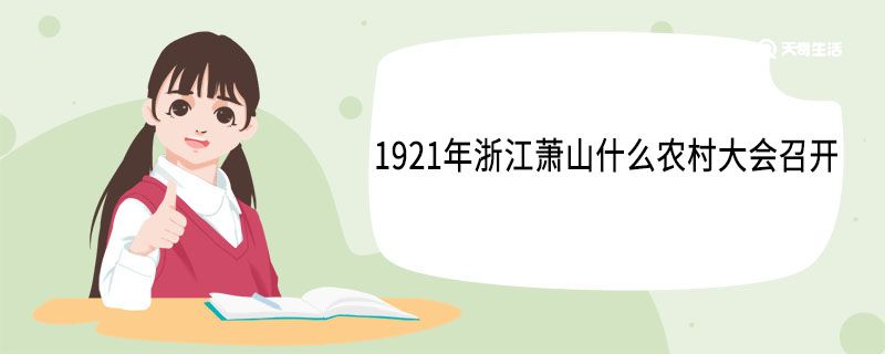 1921年浙江萧山什么农村大会召开