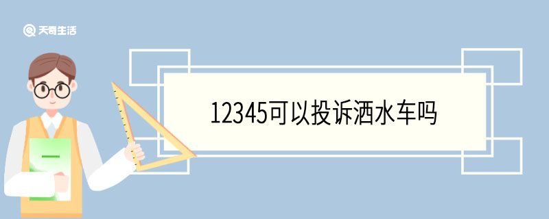 12345可以投訴灑水車嗎