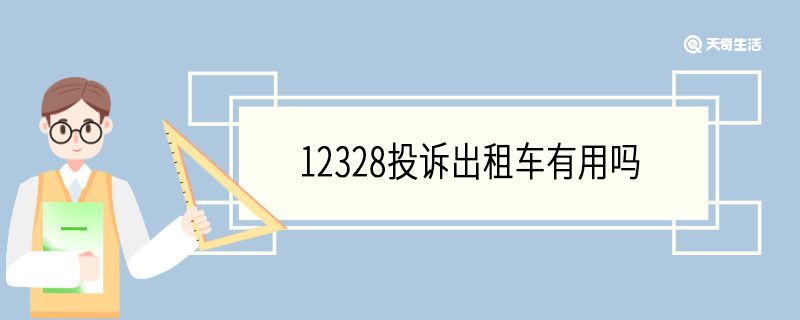 12328投诉出租车有用吗