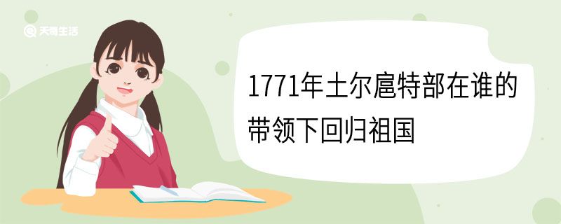 1771年土尔扈特部在谁的带领下回归祖国