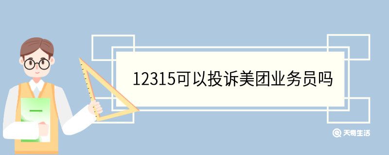 12315可以投诉美团业务员吗