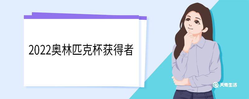 2022奥林匹克杯获得者