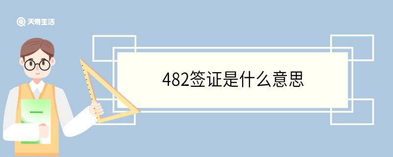 482签证是什么意思