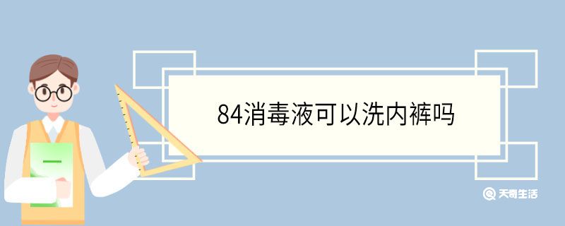 84消毒液可以洗内裤吗