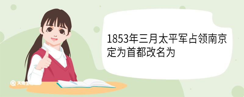 1853年三月太平军占领南京定为首都改名为