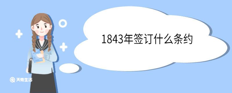 1843年签订什么条约