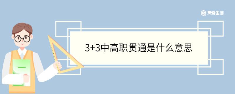 3+3中高职贯通是什么意思