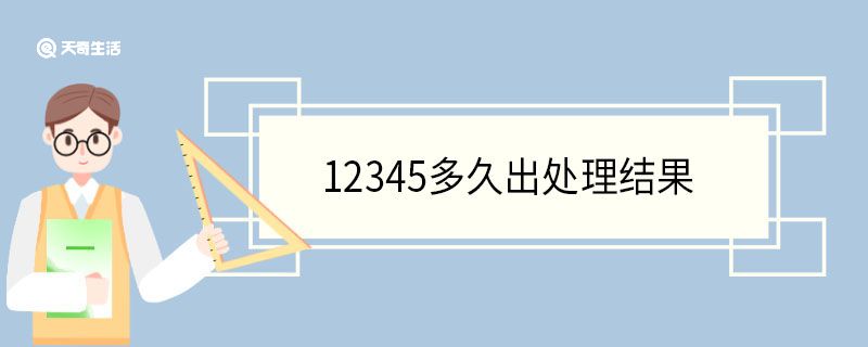 12345多久出處理結(jié)果