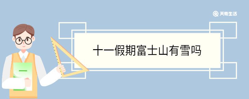 十一假期富士山有雪吗