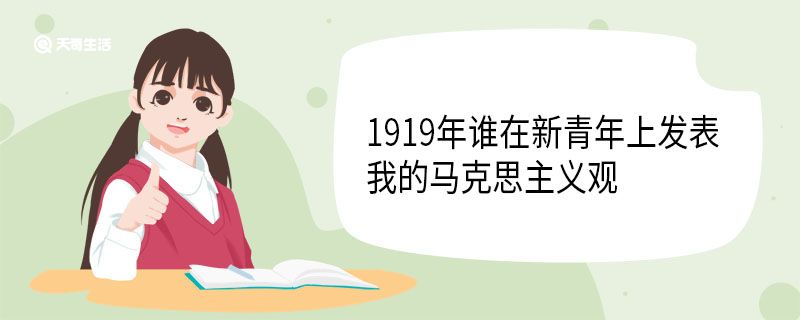 1919年誰在新青年上發(fā)表我的馬克思主義觀