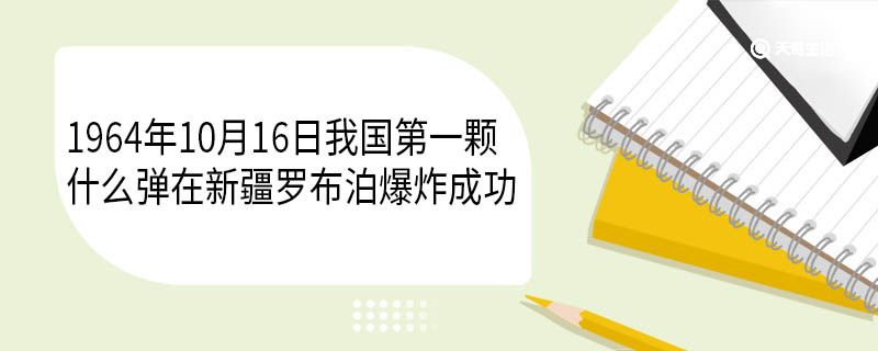 1964年10月16日我国第一颗什么弹在新疆罗布泊爆炸成功