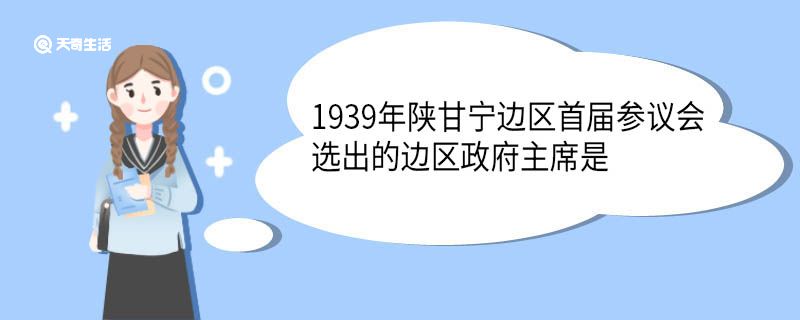 1939年陕甘宁边区首届参议会选出的边区政府主席是