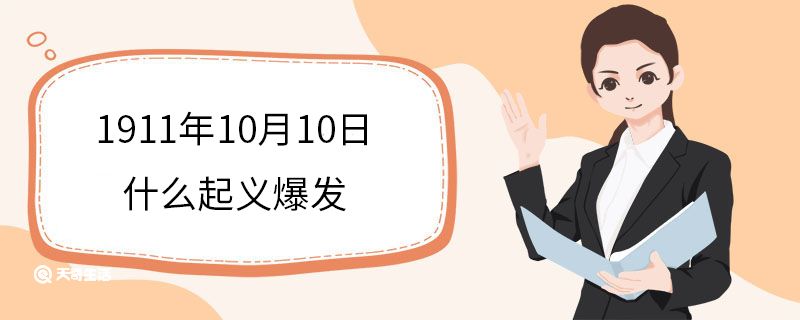 1911年10月10日什么起义爆发