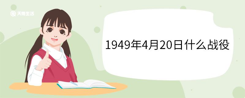 1949年4月20日什么战役