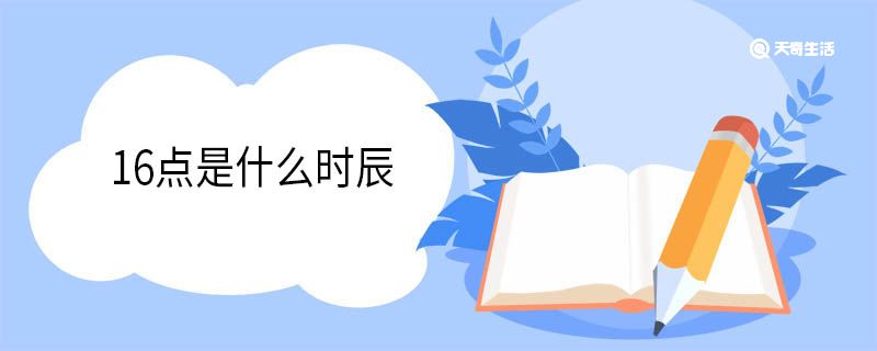 16点是什么时辰