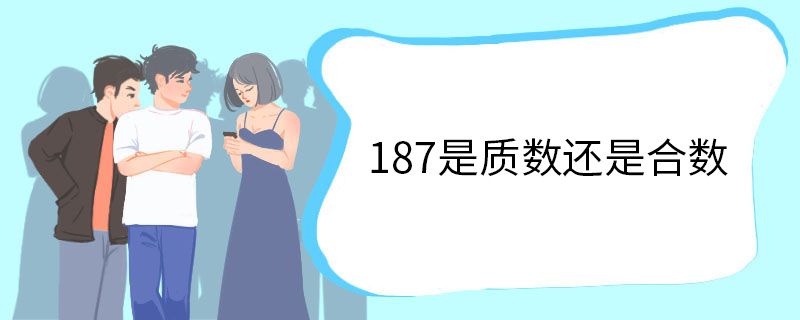 187是质数还是合数