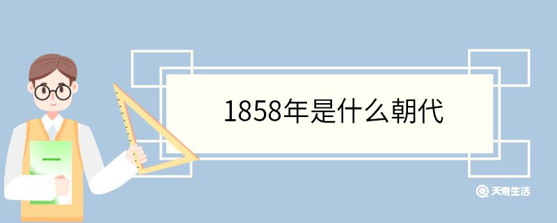 1858年是什么朝代