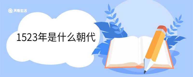 1523年是什么朝代 1523年是哪個(gè)皇帝