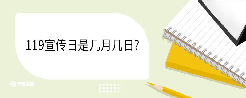 119宣傳日是幾月幾日?