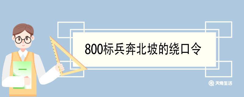 800标兵奔北坡的绕口令