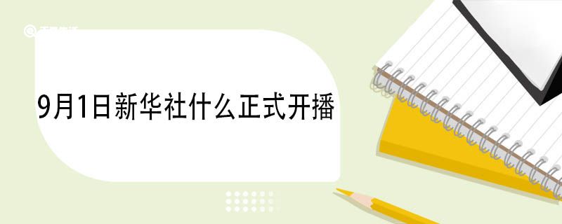 9月1日新華社什么正式開播