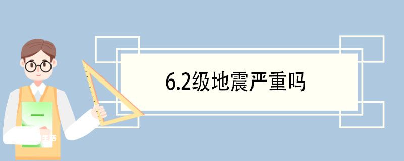 6.2级地震严重吗