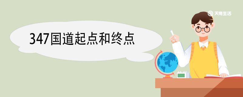 347国道起点和终点