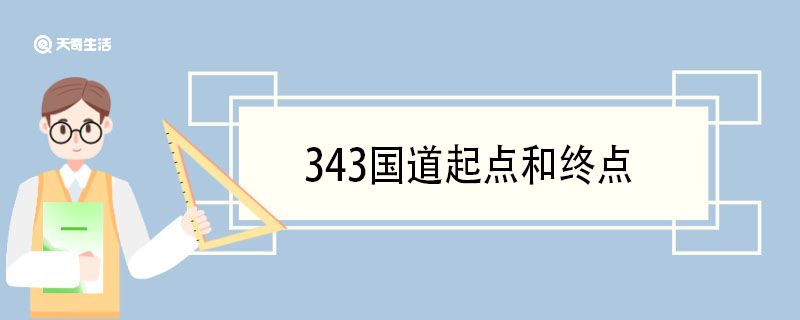 343國道起點(diǎn)和終點(diǎn)