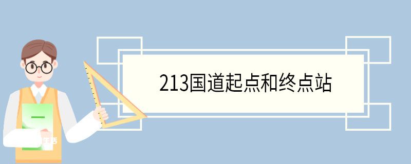 213国道起点和终点站